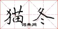 侯登峰貓冬楷書怎么寫