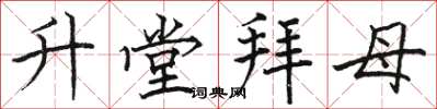 駱恆光升堂拜母楷書怎么寫