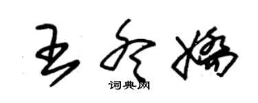 朱錫榮王冬嬌草書個性簽名怎么寫