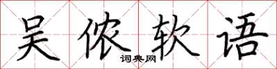 荊霄鵬吳儂軟語楷書怎么寫