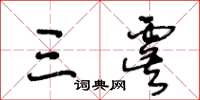 王冬齡三虞草書怎么寫