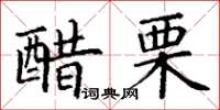 丁謙醋栗楷書怎么寫