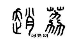 曾慶福趙荔篆書個性簽名怎么寫