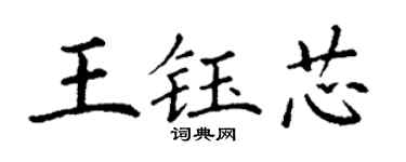 丁謙王鈺芯楷書個性簽名怎么寫