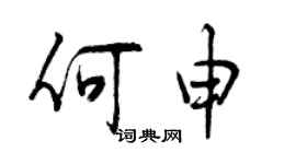 曾慶福何申行書個性簽名怎么寫