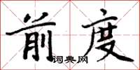 周炳元前度楷書怎么寫