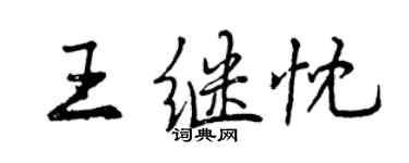 曾慶福王繼忱行書個性簽名怎么寫