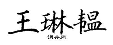 丁謙王琳韞楷書個性簽名怎么寫