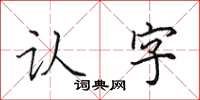 田英章認字楷書怎么寫