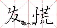 黃華生髮慌楷書怎么寫