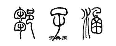 陳墨鄒子涵篆書個性簽名怎么寫