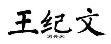 翁闓運王紀文楷書個性簽名怎么寫