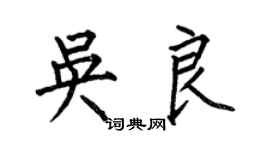 何伯昌吳良楷書個性簽名怎么寫