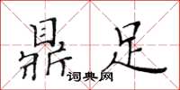 黃華生鼎足楷書怎么寫