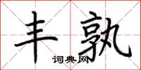 荊霄鵬豐孰楷書怎么寫