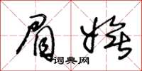 王冬齡眉嫵草書怎么寫