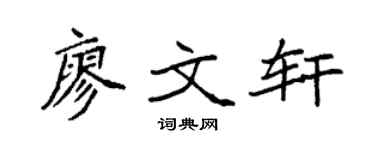 袁強廖文軒楷書個性簽名怎么寫