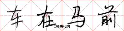 段相林車在馬前行書怎么寫