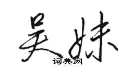 駱恆光吳妹行書個性簽名怎么寫