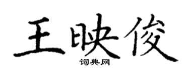 丁謙王映俊楷書個性簽名怎么寫