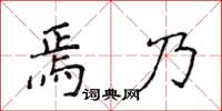 侯登峰焉乃楷書怎么寫