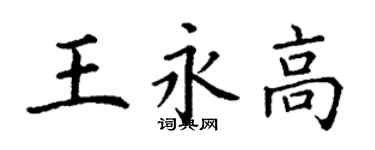 丁謙王永高楷書個性簽名怎么寫