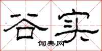 柯春海谷實隸書怎么寫