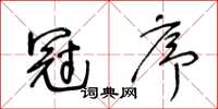 王冬齡冠序草書怎么寫