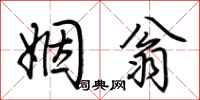荊霄鵬姻翁行書怎么寫