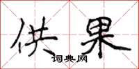 侯登峰供果楷書怎么寫