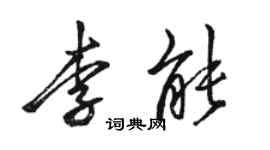 駱恆光李能行書個性簽名怎么寫