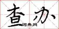 周炳元查辦楷書怎么寫