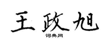 何伯昌王政旭楷書個性簽名怎么寫