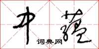 王冬齡中藴草書怎么寫