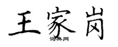 丁謙王家崗楷書個性簽名怎么寫