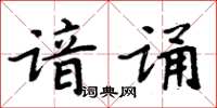 周炳元諳誦楷書怎么寫