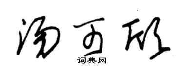 朱錫榮湯可欣草書個性簽名怎么寫