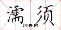 田英章濡須楷書怎么寫