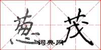 侯登峰蔥茂楷書怎么寫