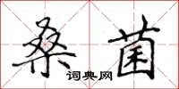 侯登峰桑菌楷書怎么寫