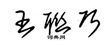 朱錫榮王聯巧草書個性簽名怎么寫