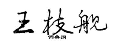 曾慶福王枝艦行書個性簽名怎么寫