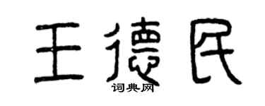 曾慶福王德民篆書個性簽名怎么寫