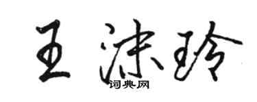 駱恆光王沫玲行書個性簽名怎么寫