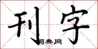 丁謙刊字楷書怎么寫