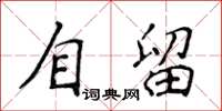 侯登峰自留楷書怎么寫