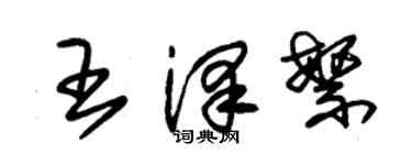 朱錫榮王澤繁草書個性簽名怎么寫