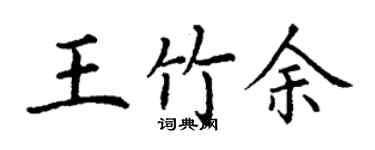 丁謙王竹余楷書個性簽名怎么寫