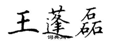 丁謙王蓬磊楷書個性簽名怎么寫