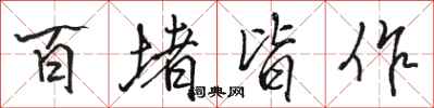 駱恆光百堵皆作行書怎么寫